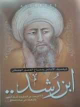كتاب إبن رشد فيلسوف الأندلس ومصباح العصور الوسطى
