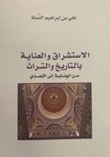 كتاب الاستشراق والعناية بالتاريخ والتراث من الجناية إلى التصدي