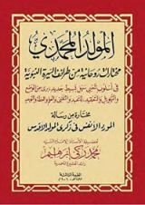 كتاب المولد المحمدي