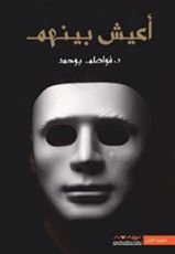 رواية أعيش بينهم