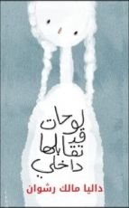 كتاب لوحات قد تقابلها داخلي