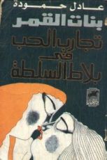 كتاب بنات القمر