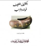 كتاب الكشكول اللطيف