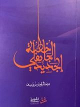كتاب خطبة الجاهلي الجديد