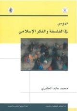 كتاب دروس في الفلسفة والفكر الاسلامي