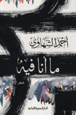 كتاب ما أنا فيه