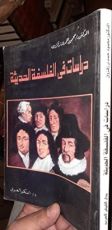 كتاب دراسات في الفلسفة الحديثة
