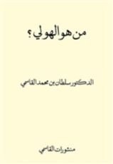 كتاب من هو الهولي ؟