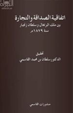 كتاب اتفاقية الصداقة والتجارة بين ملك البرتغال وسلطان زنجبار سنة 1879 م