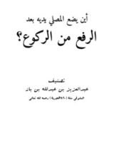 كتاب أين يضع المصلي يديه بعد الرفع من الركوع؟