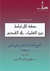 كتاب صفة الارتباط بين العلماء في القديم