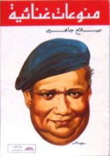 كتاب منوعات غنائية