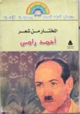 كتاب المختار من شعر أحمد رامي