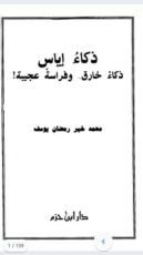 كتاب ذكاء إياس