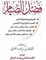 كتاب فضل الصيام