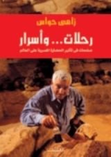 كتاب رحلات... وأسرار