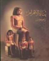 كتاب بناة الأهرام
