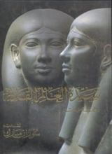 كتاب سيدة العالم القديم