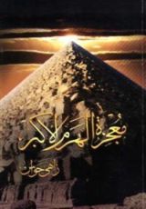 كتاب معجزة الهرم الأكبر