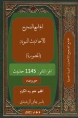 كتاب الجامع الصحيح للأحاديث النبوية المصورة ج٢