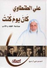 كتاب علي الطنطاوي كان يوم كنت