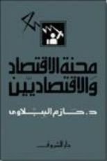 كتاب محنة الاقتصاد والاقتصاديين