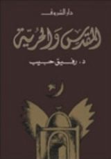 كتاب المقدس والحرية