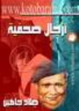 كتاب أزجال صحفية