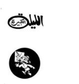 كتاب الليلة الكبيرة وخمس مسرحيات