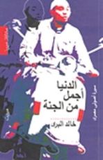 كتاب الدنيا أجمل من الجنة