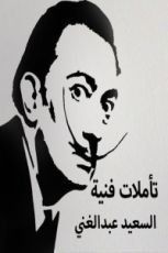 كتاب تأملات فنية