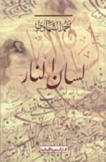 كتاب لسان النار