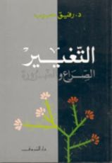 كتاب التغيير: الصراع والضرورة
