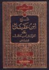 كتاب شرح ابن عقيل على ألفية ابن مالك