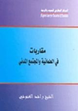 كتاب مقاربات فى العلمانية والمجتمع المدني