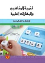 كتاب تنمية المفاهيم و المهارات العلمية لأطفال ماقبل المدرسة