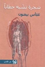 كتاب شجرة تشبه حطابا