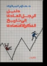 كتاب دليل الرجل العادي إلى تاريخ الفكر الاقتصادي