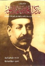 كتاب مذكرات فخري عبد النور