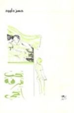 كتاب تحت شرفة آنجي