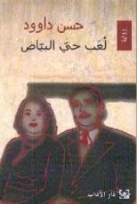 رولية لعب حي البياض