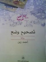 رواية تصحيح وضع