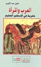 كتاب العرب والمرأة