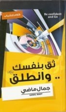 كتاب ثق بنفسك وانطلق