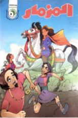 كتاب المزمار