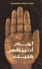 كتاب إحذر أن ينكسر قلبك