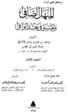 كتاب المنهل الصافي والمستوفي بعد الوافي 1