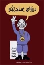 كتاب ديوان بهاجيجو