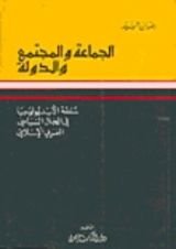 كتاب الجماعة والمجتمع والدولة