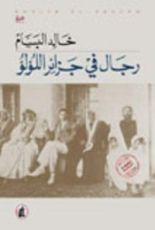 كتاب رجال في جزائر اللؤلؤ
